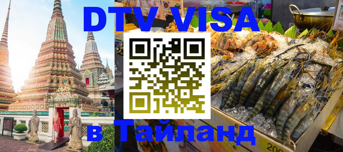 DTV Visa Thailand — прайс и условия, виза без дополнительных документов - 